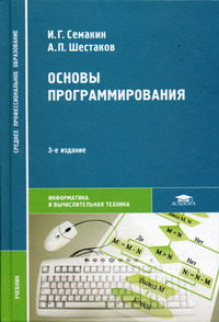 Семакин И.Г., Шестаков А.П. Основы программирования 