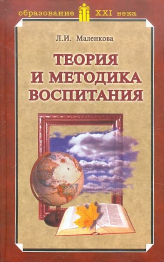 теория и методика воспитания младших школьников. портрет коломийченко л. "теория и методика воспитания" учебник. методики дошкольного образования. воспитание учебник.