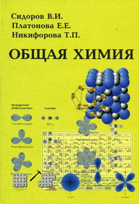 Никифорова Т.П., Платонова Е.Е., Сидоров В.И. - Общая химия 
