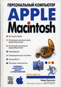 Леонтьев Б.К. - Apple Macintosh: Персональный компьютер 