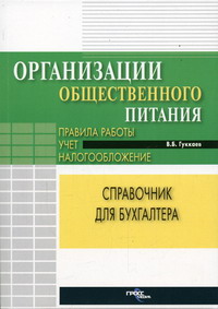 Гуккаев В.Б. - Организация общественного питания: правила работы, учет, налогообложение 