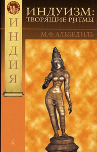 Альбедиль М.Ф. - Индуизм Творящие ритмы 