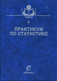 Практикум п. Практикум по статистике. Учебник практикум по экономической статистике. Практикум по экономической статистике 1984. Практикум по СХ машинам.