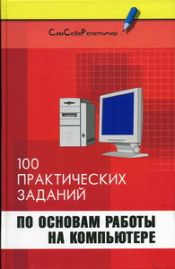 Кравченко Г.Ф., Мансуров Б.К. - 100 практических заданий по основам работы на компьютере 