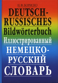  ..  -  / Das deutsch-russische Bildworterbuch 
