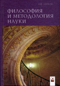 Берков В.Ф. - Философия и методология науки 