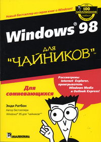 Ратбон Э. - Windows'98 для "чайников" 
