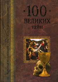Низовский А.Ю., Непомнящий Н.Н. - 100 великих тайн 