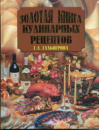 Гальперина Г.А. - Золотая книга кулинарных рецептов 