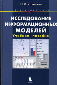Угринович Н.Д. - Исследование информационных моделей. Элективный курс 