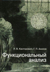 Канторович Л.В. - Функциональный анализ 4 изд. 
