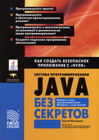 Фельдман С.К. - Система программирования Java без секретов 