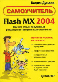 Дунаев В.В. - Самоучитель Flash MX 2004 