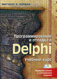 Керман М.К. - Программирование и отладка в Delphi 