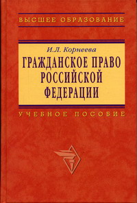 Корнеева И.Л. - Гражданское право Российской Федерации 
