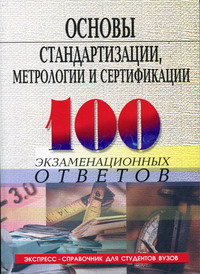 Басаков М.И. - Основы стандартизации, метрологии и сертификации: 100 экзаменационных ответов 