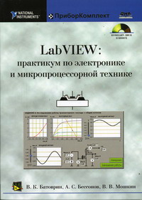 Батоврин В.К., Бессонов А.С., Мошкин В.В. - LabVIEW: Практикум по электронике и микропроцессорной технике 