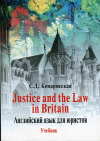 Комаровская С.Д. - Justice and the Law in Britain. Английский язык для юристов 