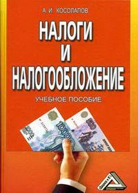 Косолапов А.И. - Налоги и налогообложение Косолапов 