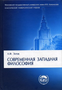 Зотов А.Ф. - Современная западная философия. 2-е изд., испр 