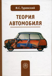 Туревский И.С. - Теория автомобиля 