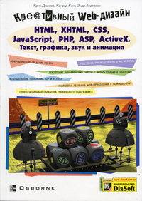Андерсон Э., Джамса К., Кинг К. Креативный Web-дизайн. Html, Xhtml, CSS, JavaScript, PHP, ASP, ActiveX. Текст, графика, звук и анимация 