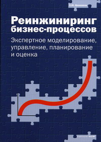 Щенников С.Ю. - Реинжиниринг бизнес-процессов. Экспертное моделирование, управление, планирование и оценка 