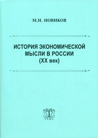 Новиков М.Н. - История экономической мысли в России (ХХ век) 