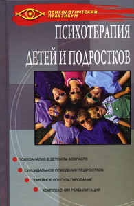 Игумнов С.А. - Психотерапия детей и подростков 