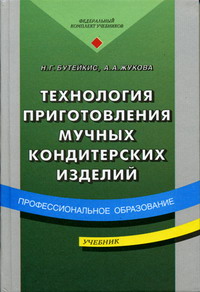 Технология Приготовления Мучных Кондитерских Изделий - Бутейкис Н.