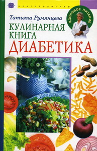 Румянцева Т. - Кулинарная книга диабетика 