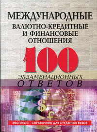 Свиридов О.Ю. - Международные валютно-кредитные и финансовые отношения: 100 экзаменационных ответов 