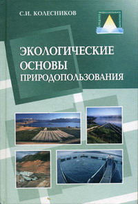 Колесников С.И. - Экологические основы природопользования 