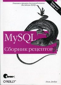Дюбуа П. - MySQL Сборник рецептов 