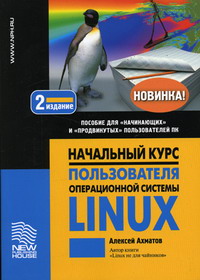 Ахматов А.А. - Начальный курс пользователя операционной системы Linux 