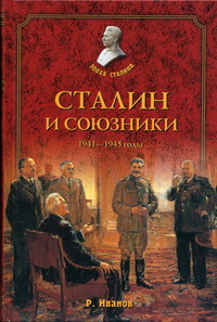 Иванов Р.Ф. - Сталин и союзники. 1941-1945 годы 