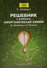 Штраусс С. - Решебник к учебнику  Неорганическая химия  Д. Шрайвера, П. Эткинса 