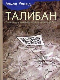 Ахмед Рашид - Талибан. Ислам, нефть и новая Большая игра в Центральной Азии 