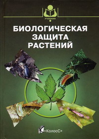 Джалилов Ф.С.-У., Томилова О.Г., Штерншис М.В. - Биологическая защита растений 