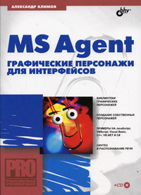 Климов А.П. - MS Agent. Графические персонажи для интерфейсов.(+CD*) 