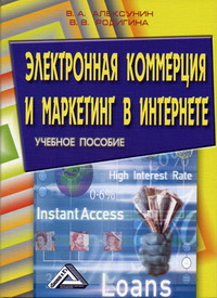 Алексунин В.А., Родигина В.В. - Электронная коммерция и маркетинг в Интернете 