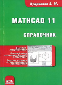 Кудрявцев Е.М. - Справочник по Mathcad 11 