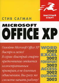Сагман С.В. - Microsoft Office XP 