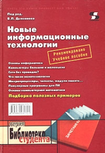 Дьяконов В.П. Новые информационные технологии 