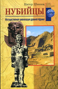 Шинни П. - Нубийцы. Могущественная цивилизация древней Африки 
