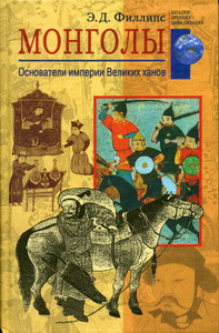 Филлипс Э.Д. - Монголы Основатели империи Великих ханов 