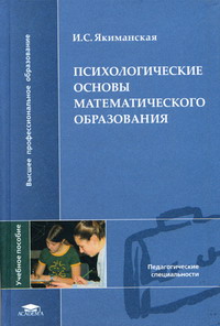 Якиманская И.С. - Психологические основы математического образования 