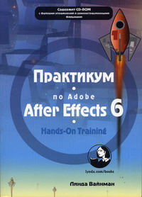 Вайнман Л. - Практикум по Adobe After Effects 6 