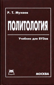 Мухаев Р.Т. - Политология 