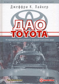 Лайкер Дж. - Дао Toyota: 14 принципов менеджмента ведущей компании мира 